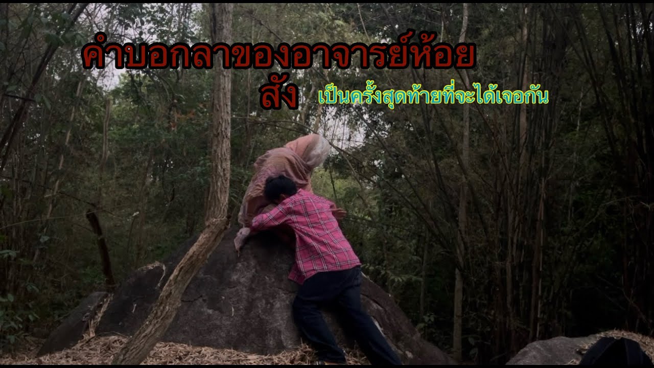 ฝากบอกลาของอาจารย์หอยสังข์เป็นครั้งสุดท้ายที่จะได้เจอกัน