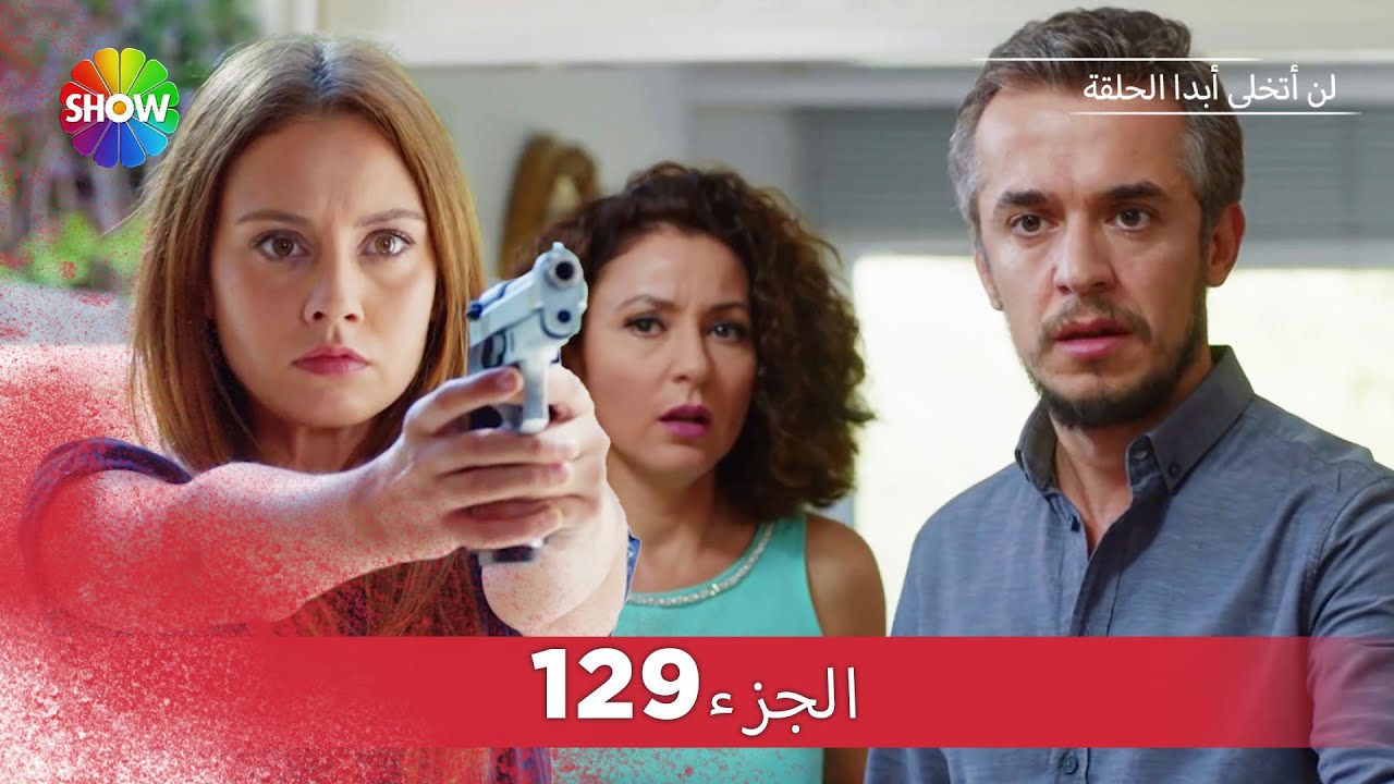 لن أتخلى أبدا الحلقة |  الجزء 129