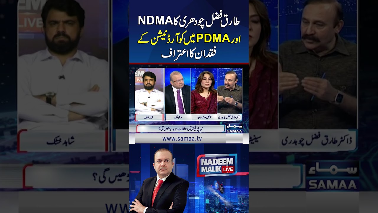 Tariq Fazal Chaudhry Admits Lack of Coordination Between NDMA and PDMA | SAMAA TV
