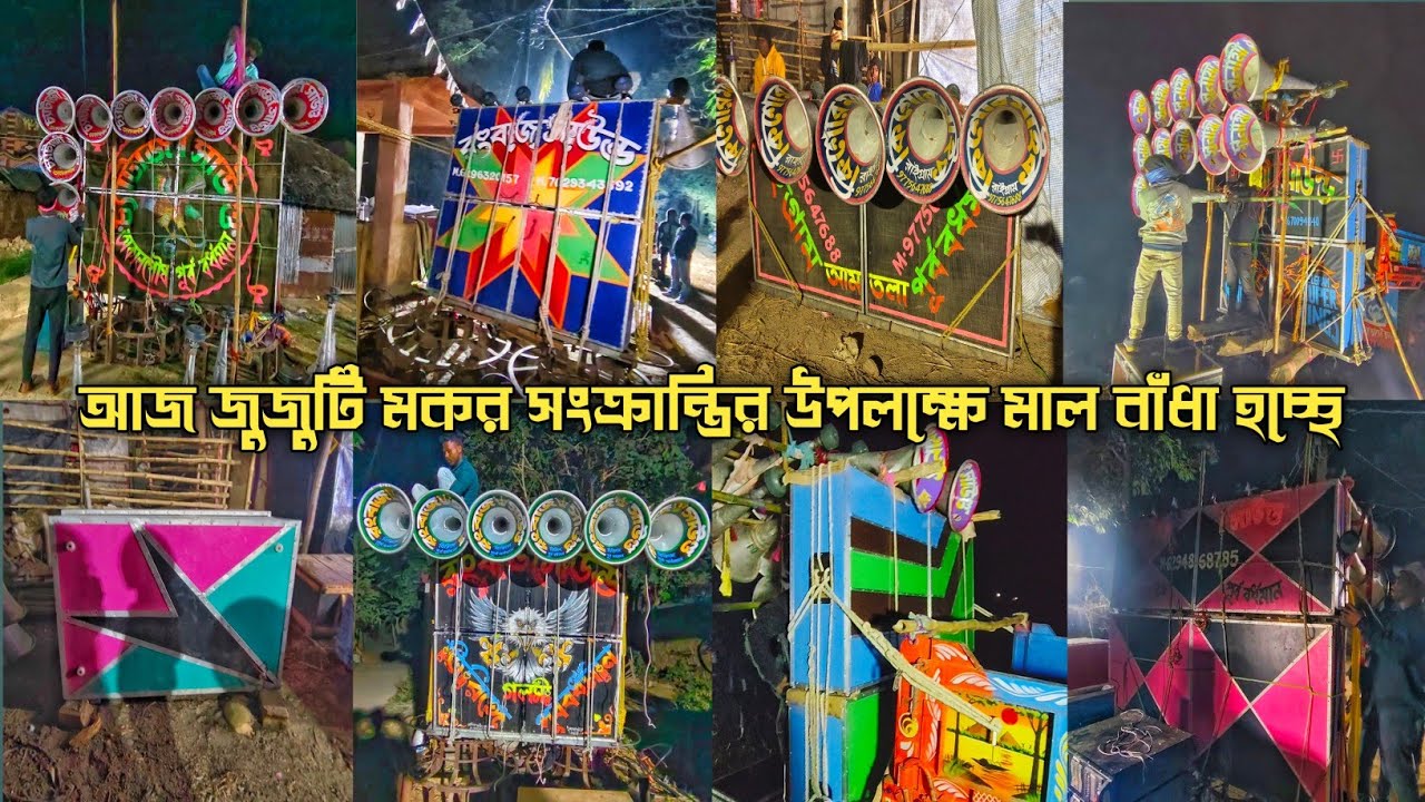 আজ জুজুটি⚡মকর সংক্রান্তি💥উপলক্ষে মাল বাঁধা হচ্ছে 💫 রংবাজ💫সুনামী💫চ্যাটার্জি💫কিশোর💫jujutiallset 