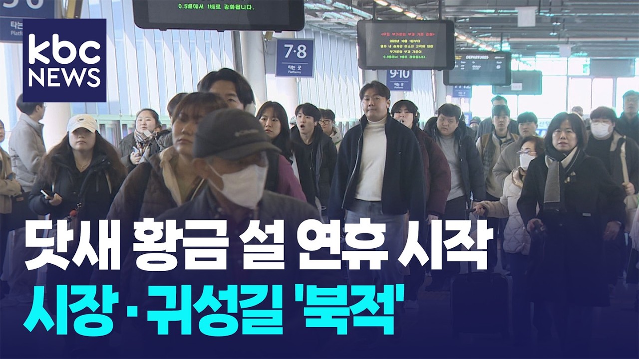 닷새 황금 설 연휴 시작...시장·귀성길 '북적' / KBC뉴스
