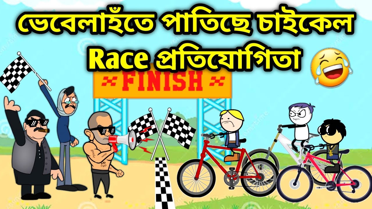 ভেবেলাহঁতৰ চাইকেল Race🤣/Assamese Cartoon/Assamese Story/Putola/Vebela/Funny cycle Racing Video/Hadhu