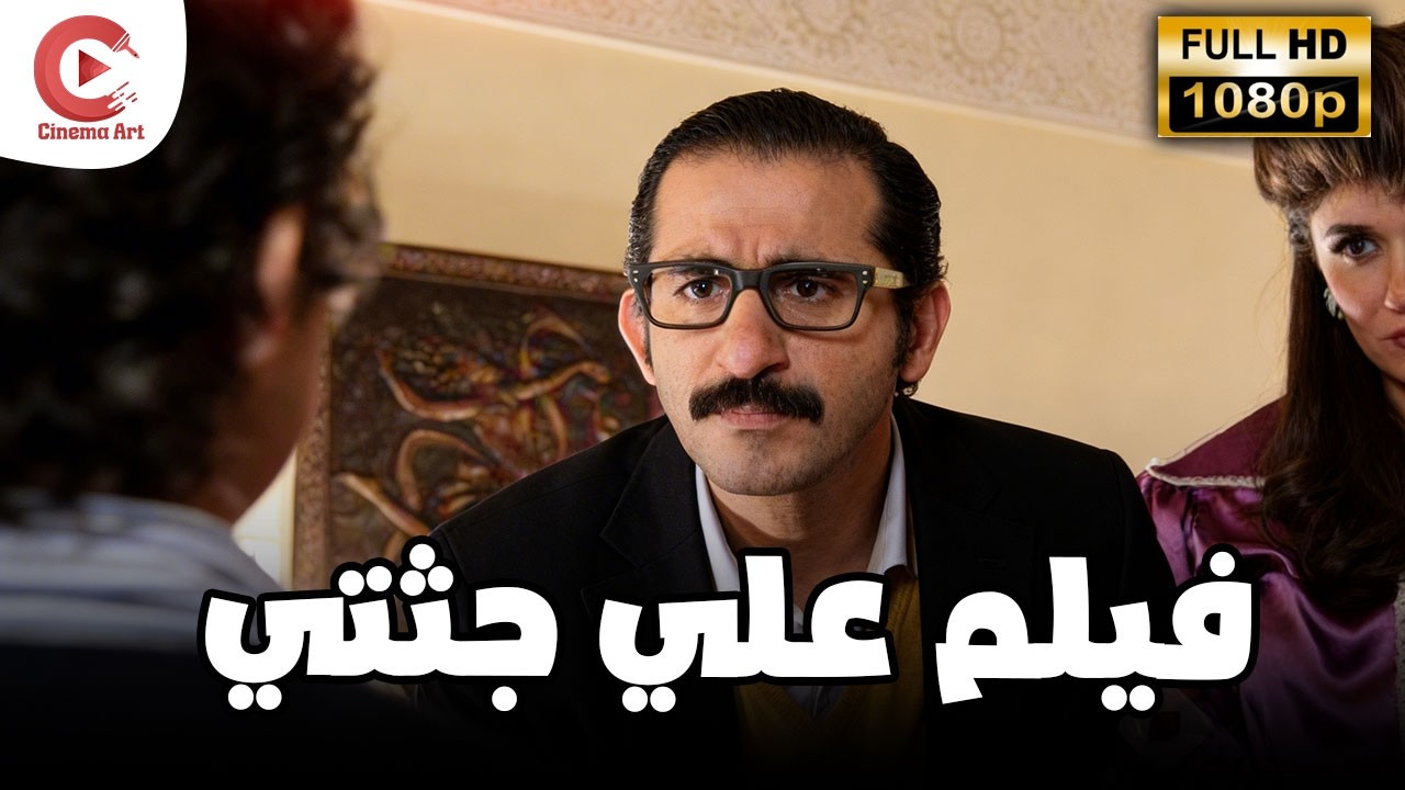 فيلم على جثتي بطولة احمد حلمي Hd