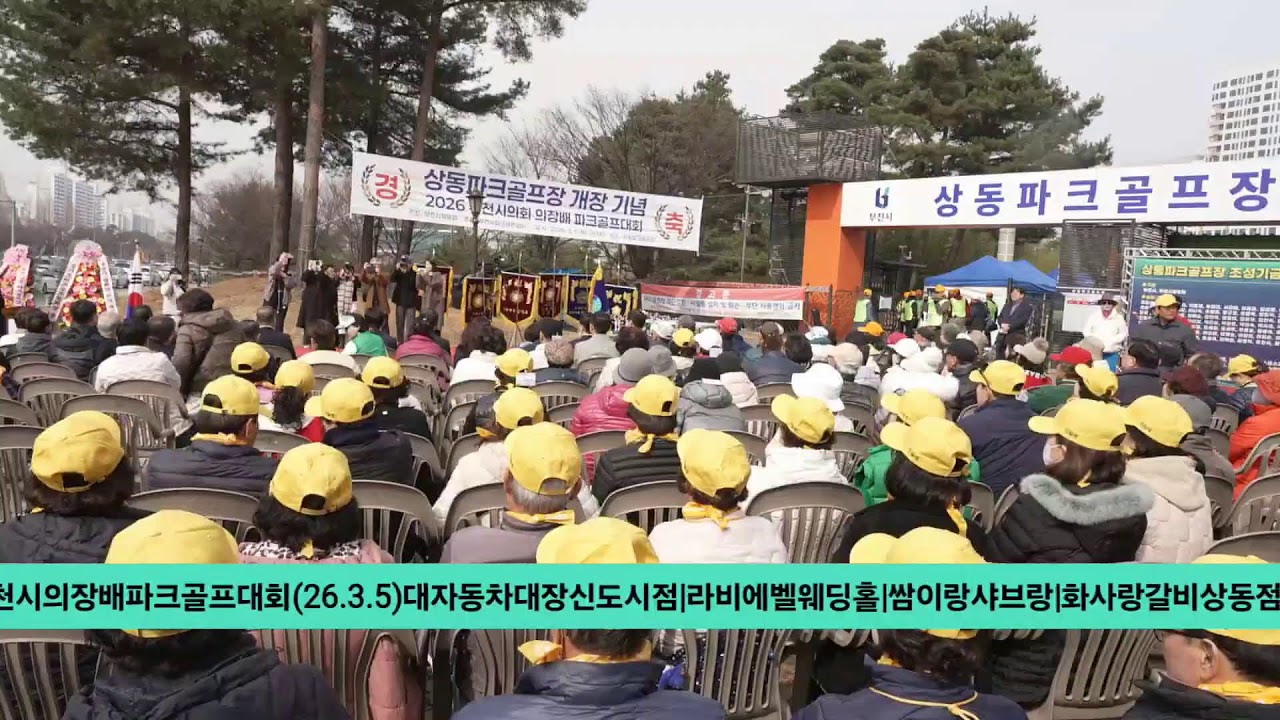 [NDN방송LIVE=개막식]2026.부천시의장배파크골프대회16개클럽230명선수참석(26.3.5)