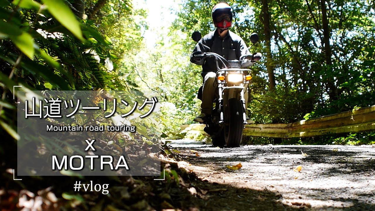 モトラで登山| HONDA MOTRA Vlog |Climbing with Motra