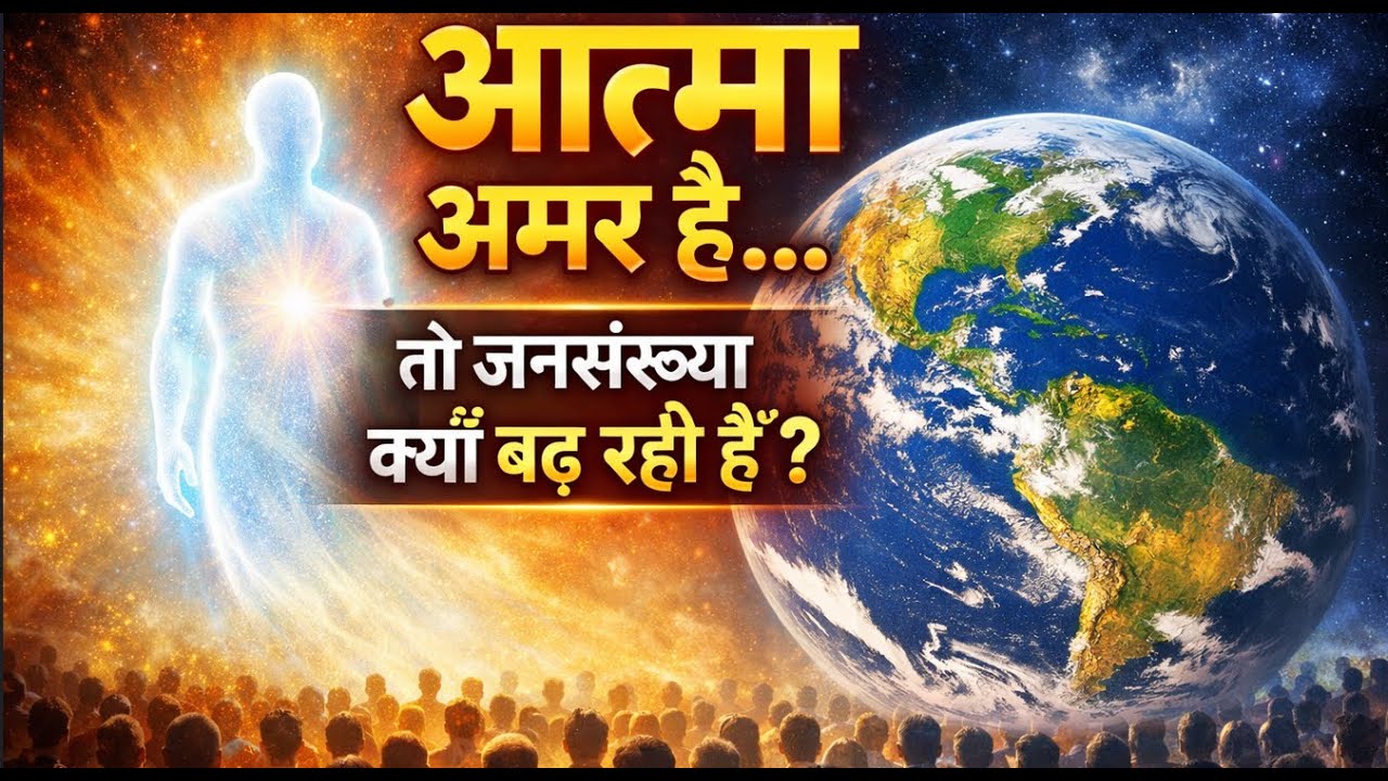 आत्मा का सच! | मृत्यु के बाद आत्मा के साथ क्या होता है? I सच जानकर हैरान रह जाएंगे!
