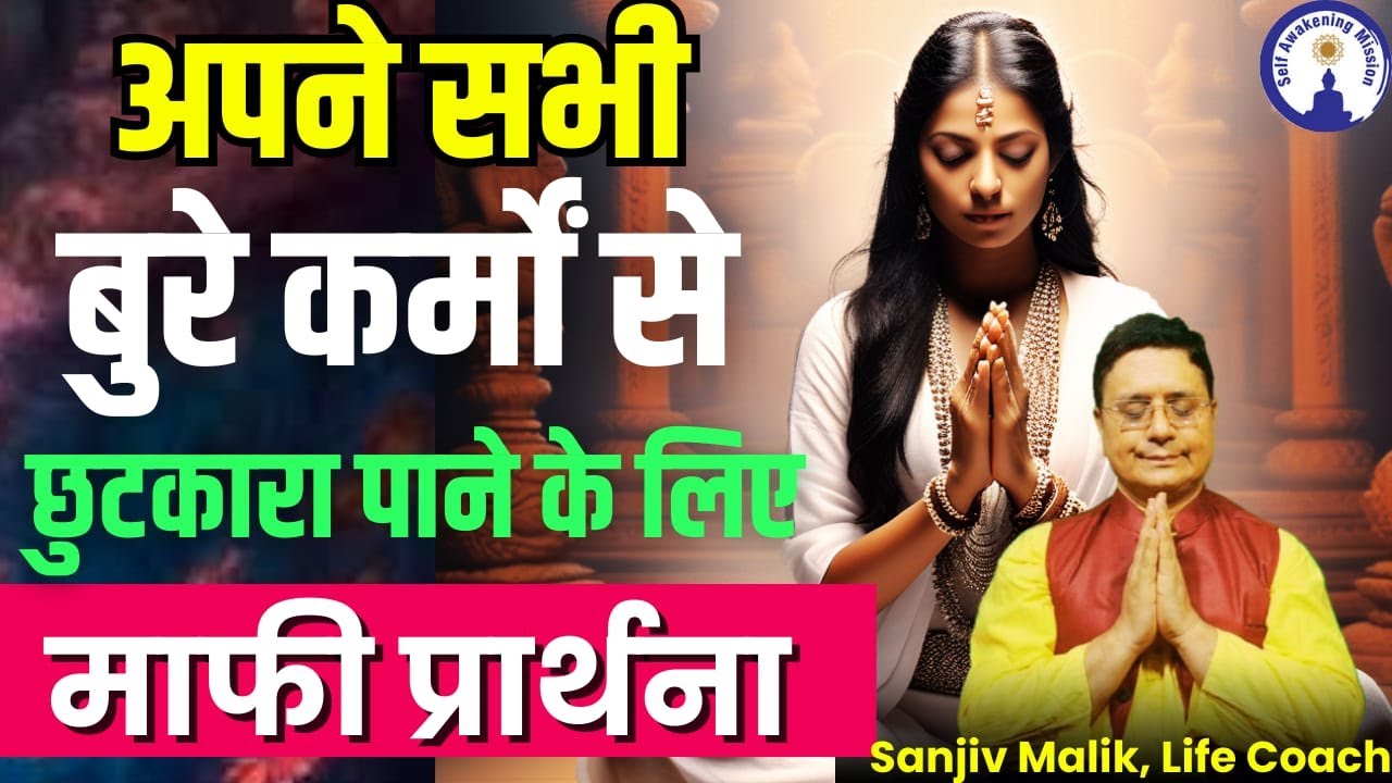 सभी बुरे कर्मों से छुटकारा पाने के लिए माफी प्रार्थना  - Apology Prayer for Bad deeds