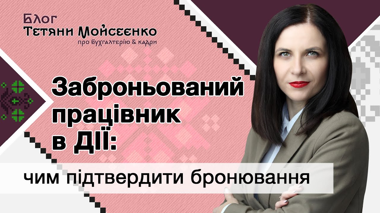 Заброньований працівник в ДІЇ: чим підтвердити бронювання (про витяг з бронювання)