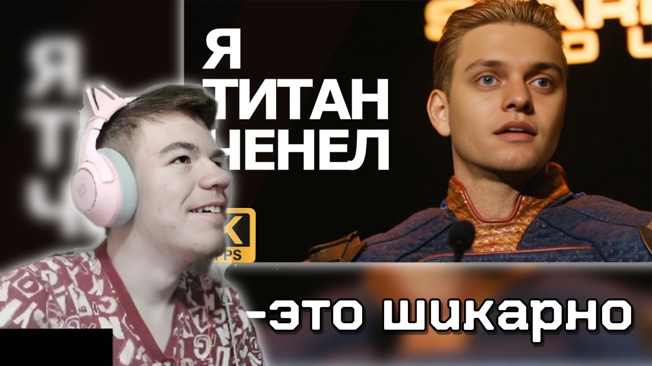РЕАКЦИЯ НА - Титановщина Спасает РКГД | hertzogen