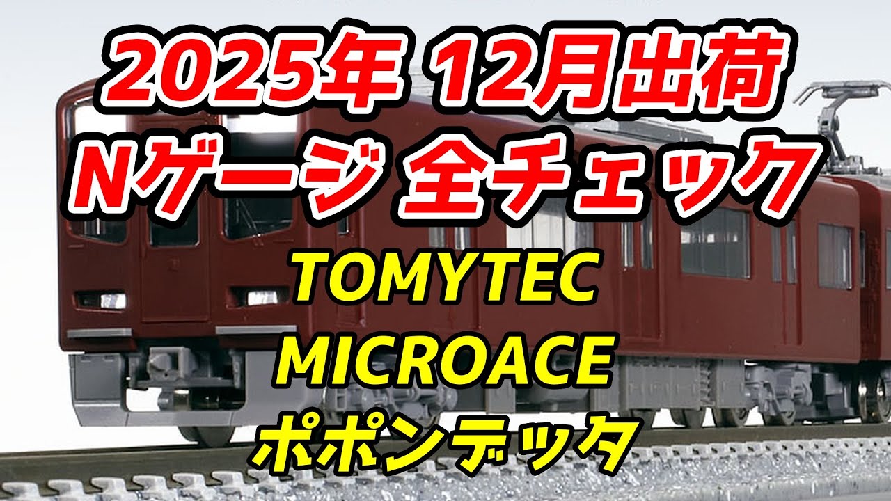 2025年12月 Nゲージ 新製品・再生産品 全チェック TOMIX・マイクロエース・ポポンデッタ編