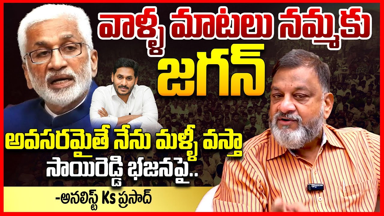 సాయిరెడ్డి భజన || Analyst Ks Prasad Reacts On Vijay Sai Reddy About Ys Jagan || Pawan Kalyan || TR