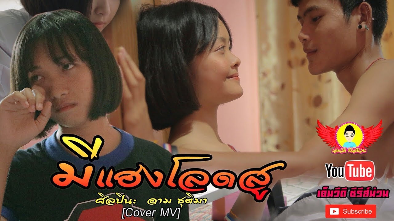 มีแฮงโลดสู - อาม ชุติมา【 COVER MV 】