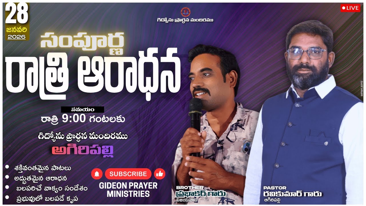 #ఆల్_నైట్_ఆరాధన ||28|01|2026||GIDEON_PRAYER_MINISTRIES||MSG BY;PASTOR.PRABHAKAR GARU ||RAVI KUMAR