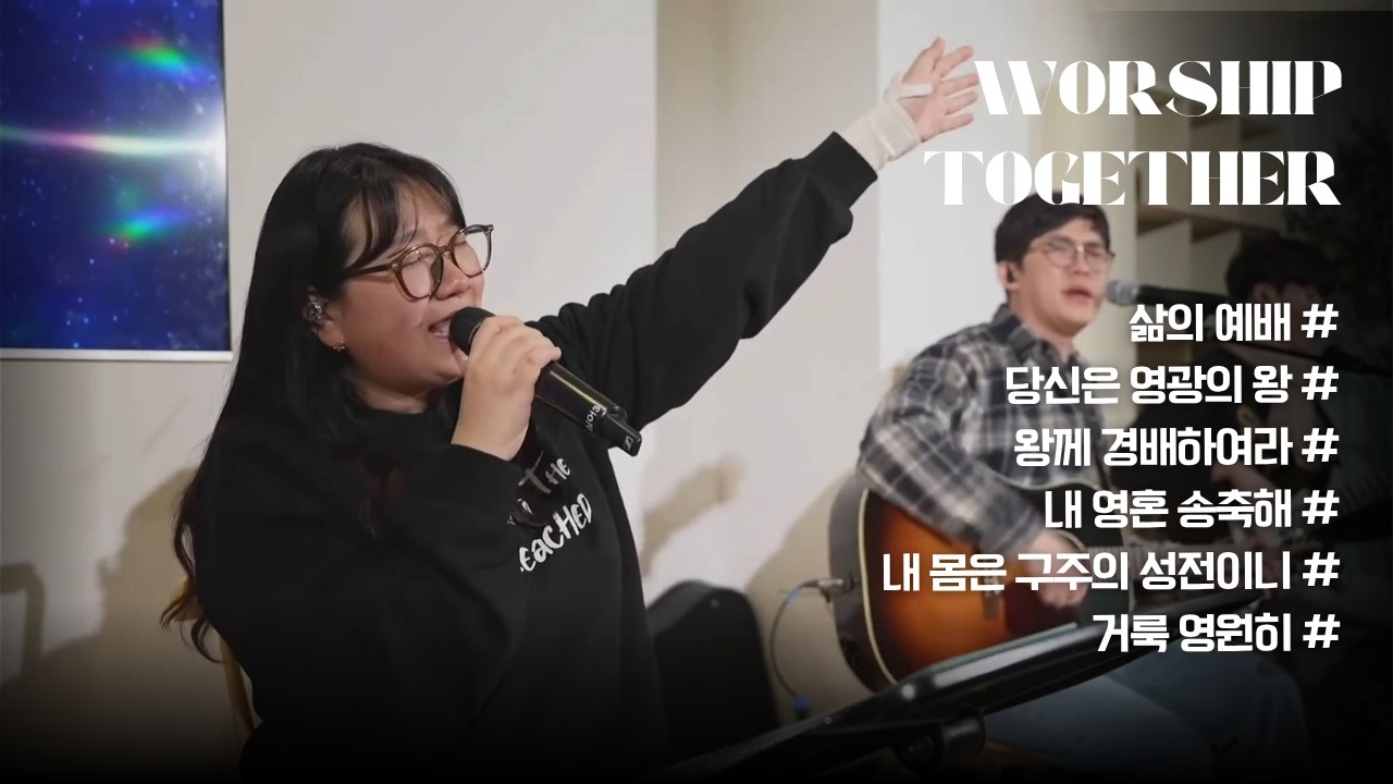 1월27일 천안 본부 워십투게더