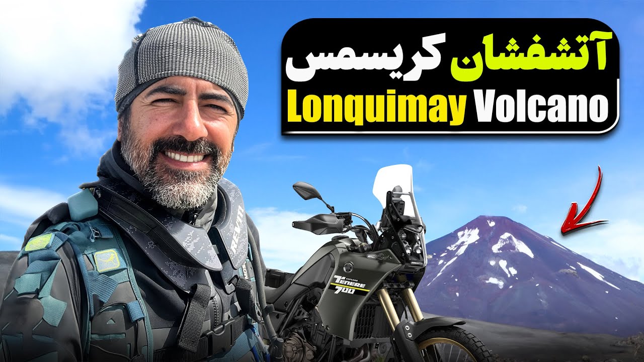 شیلی کشور آتش فشان‌ها - Land of Vulcans