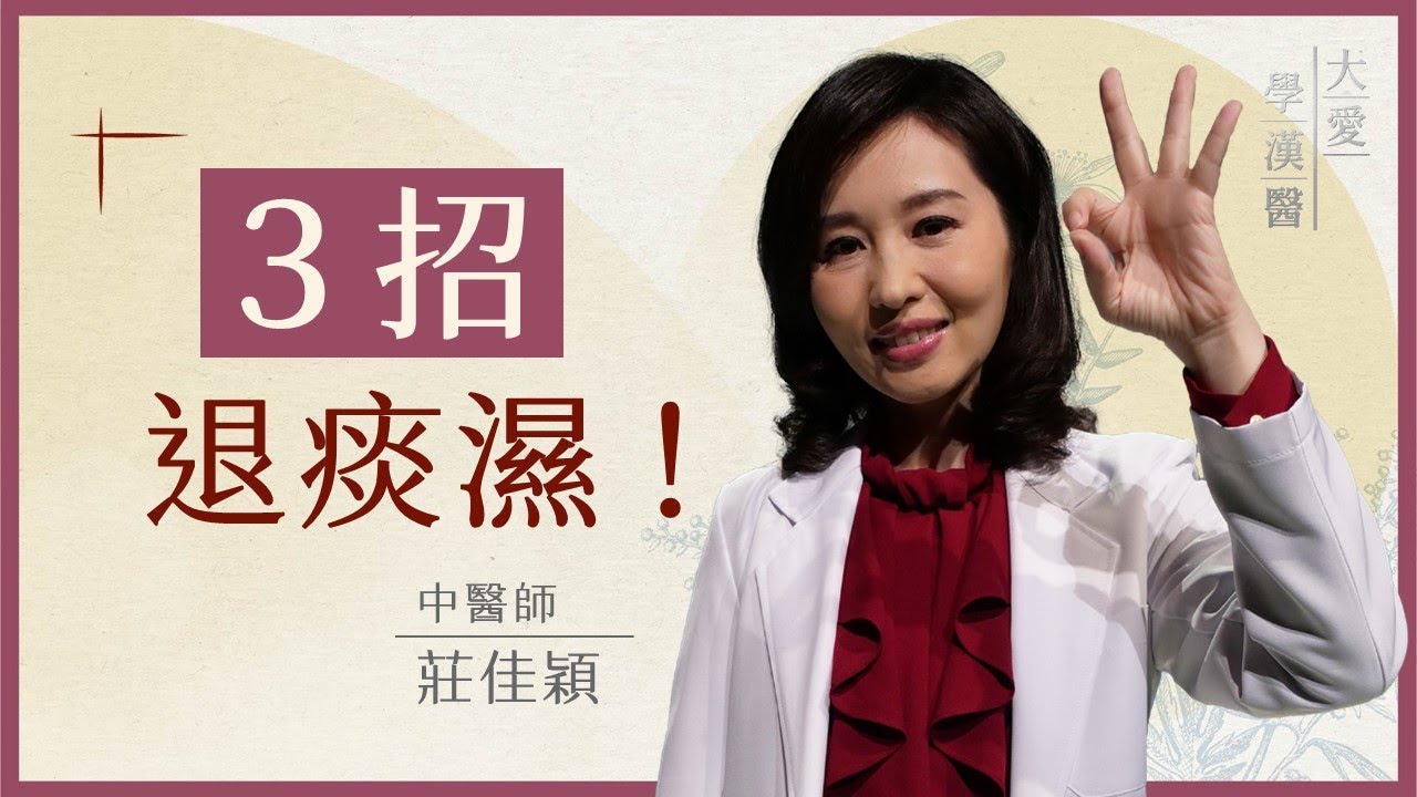 3招退痰濕！| 痰濕體質   排濕有撇步 | 莊佳穎 | 大愛學漢醫 | 20251208