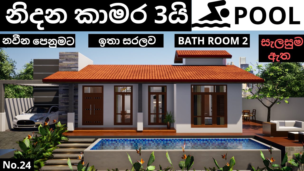 Simple House |  නිදන කාමර 3 | Single Story Modern House | #House_Plan_srilanka #N3dvisualization