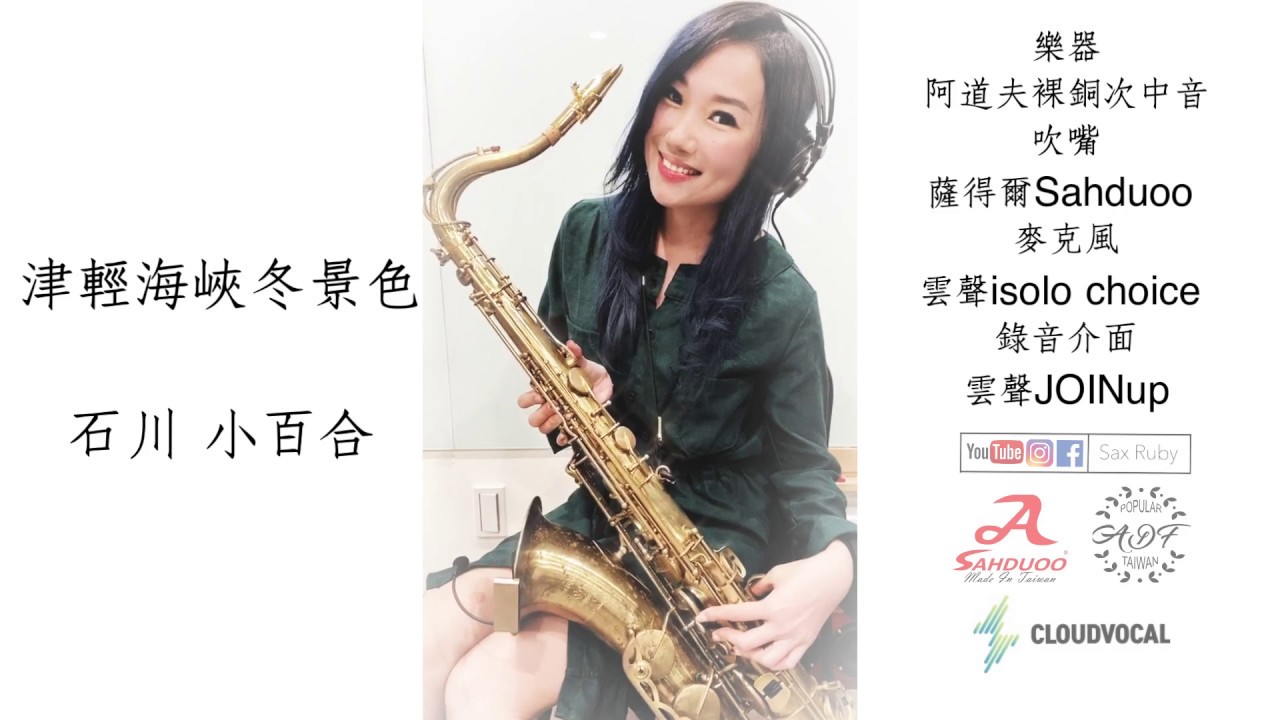 津輕海峽冬景色-SaxRuby(Gm key)