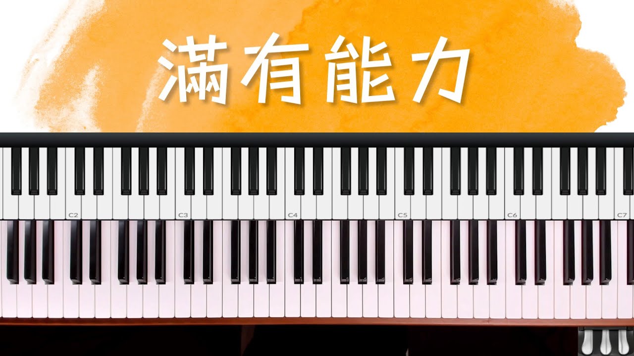 滿有能力｜詩歌快歌伴奏技巧祕笈 單元5 完整示範 cover by 奶茶