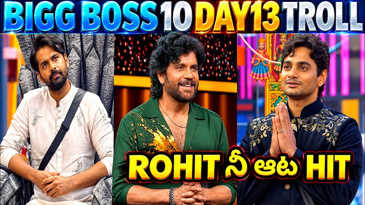 🚨BIGGBOSS 10 DAY 13 TROLL🔥 | ROHIT NAIDU PATNAM | KRISHNUDU ELIMINATED| BB10TELUGU | NAGARJUNA