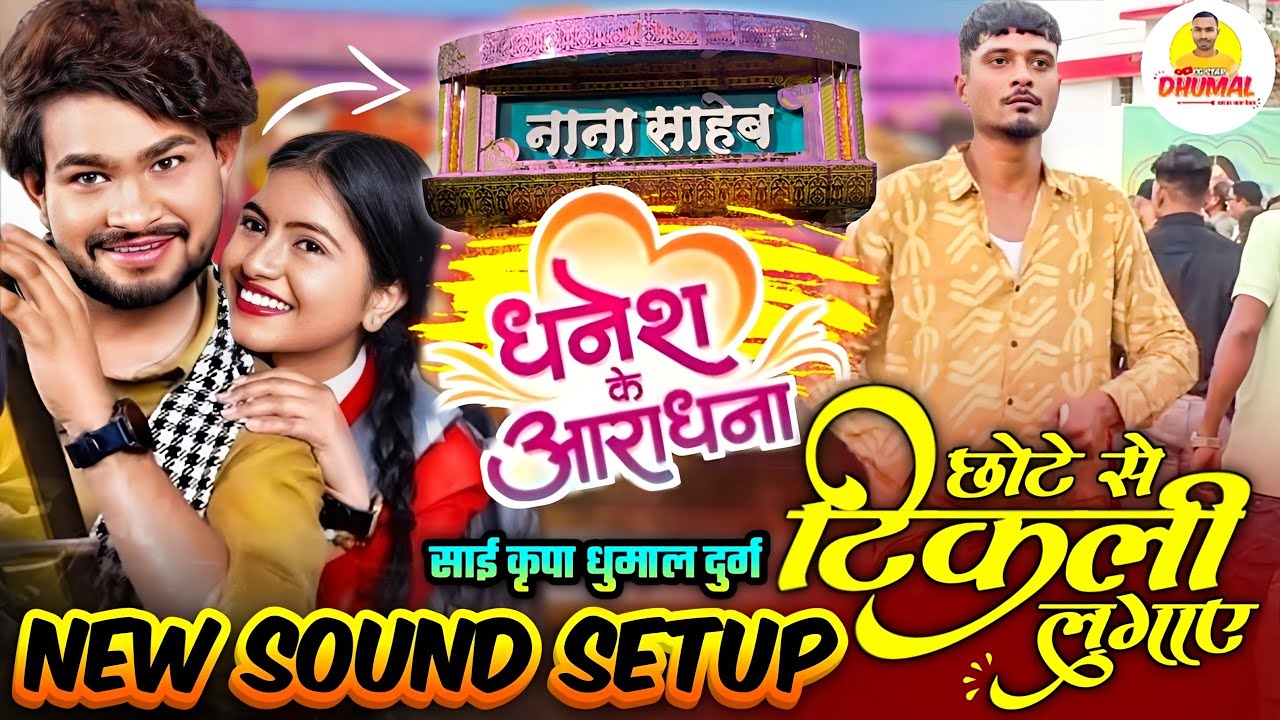 💯 न्यू सेटअप में न्यू छत्तीसगढ़ी गीत 😍 Chote Se Tikli Lagaye 🥳 Trending Song 💃 Sai Kripa Dhumal Durg
