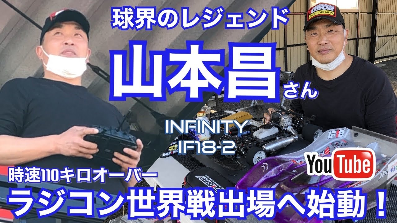 山本昌さんラジコン世界戦出場を目指してニューマシン投入！  時速110キロオーバーの1/8エンジンレーングカーで本格練習 　#山本昌 #ラジコン #IF18-2  山本昌チャンネル34