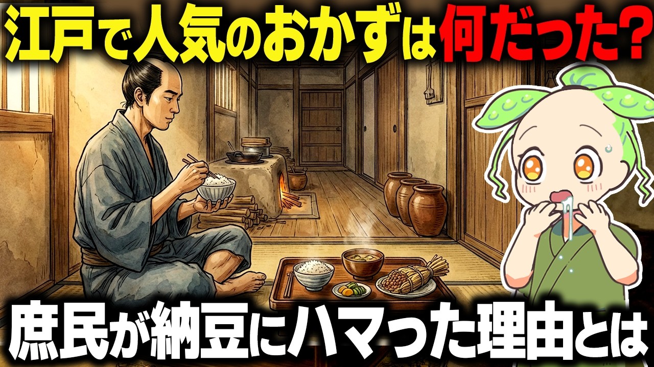 【衝撃！】江戸で一番人気のおかずは何だった？庶民が納豆にハマった理由とは…【ずんだもん＆ゆっくり解説】【ずんだもん&ゆっくり解説】