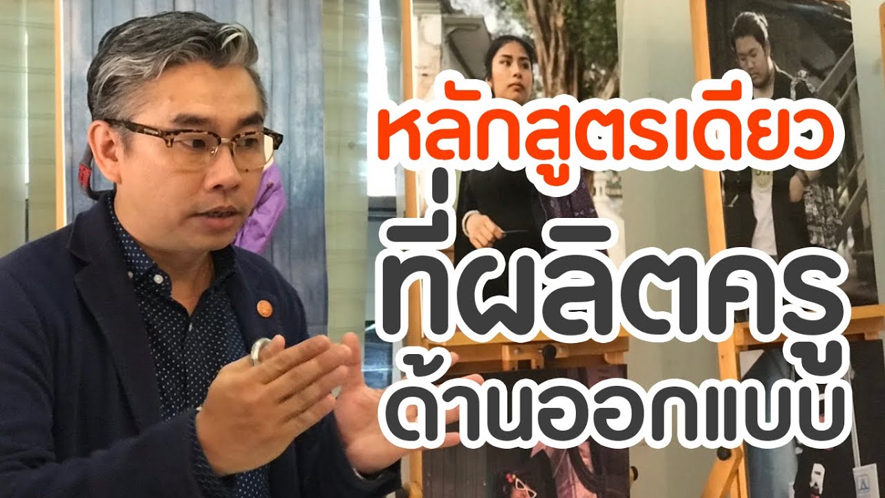 U-Review รีวิวสาขาวิชาการออกแบบสภาพแวดล้อมภายใน สถาบันเทคโนโลยีพระจอมเกล้าเจ้าคุณทหารลาดกระบัง
