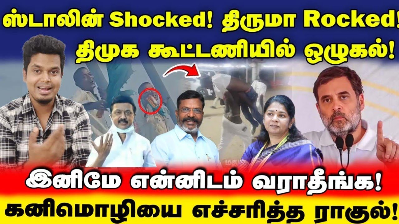 ஸ்டாலினை மிரட்டும் திருமா! கவலைக்கிடமாக திமுக கூட்டணி | ராகுல் எச்சரிக்கை | UVT | DMK | TVK