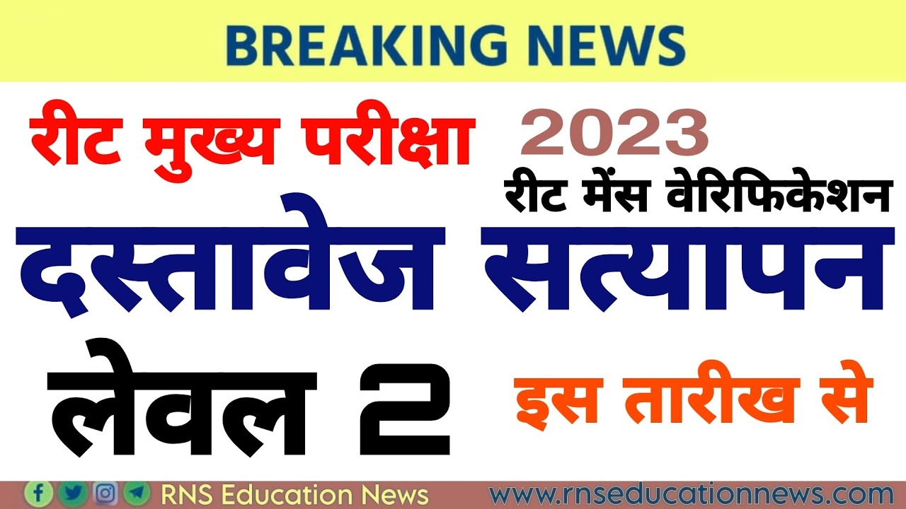 Reet mains level 2 Document Verification 2023/L-2 Shala Darpan Registration Processलेवल 2 वेरिफिकेशन