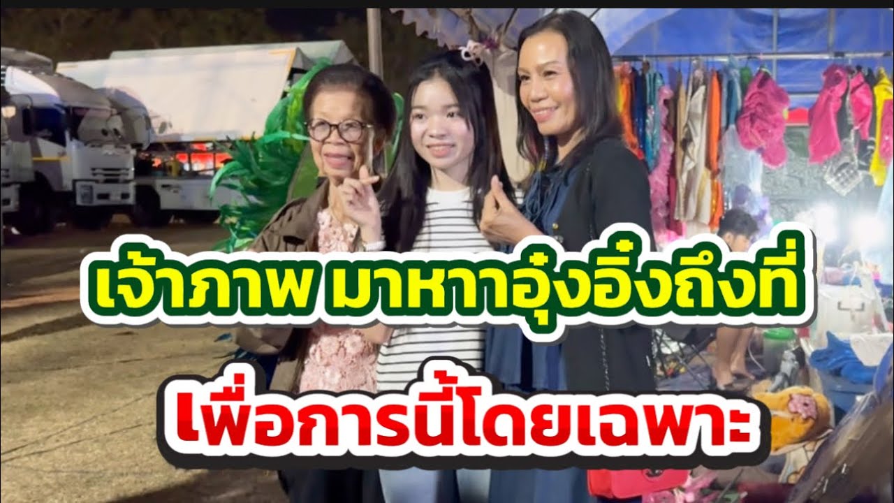 เจ้าภาพมาหาอุ๋งอิ๋งถึงที่ เพื่อการนี้โดยเฉพาะ #อุ๋งอิ๋งเพชรบ้านแพง 