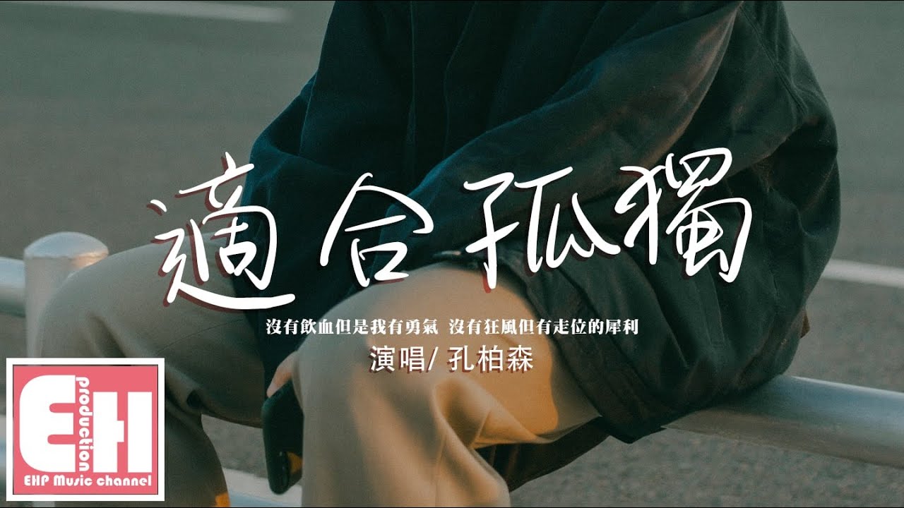 孔柏森 - 適合孤獨『我適合獨處 適合孤獨 適合一個人住，別為我奔赴 給我保護。』【動態歌詞/Vietsub/Pinyin Lyrics】