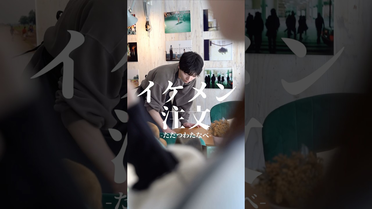 ただつわたなべ『イケメン注文』 #ショートドラマ #ドラマ #恋愛#カップル #カップルの日常 #コメディ