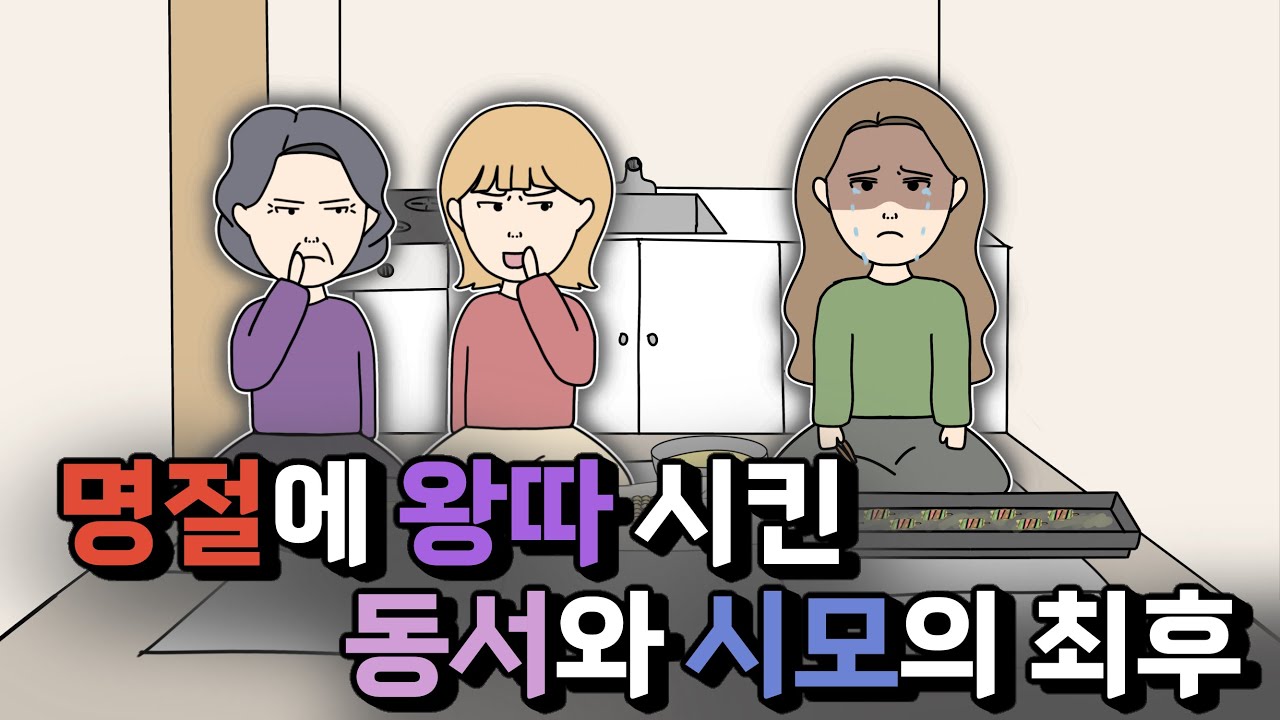 명절에 나를 왕따시키던 시모와 동서의 최후