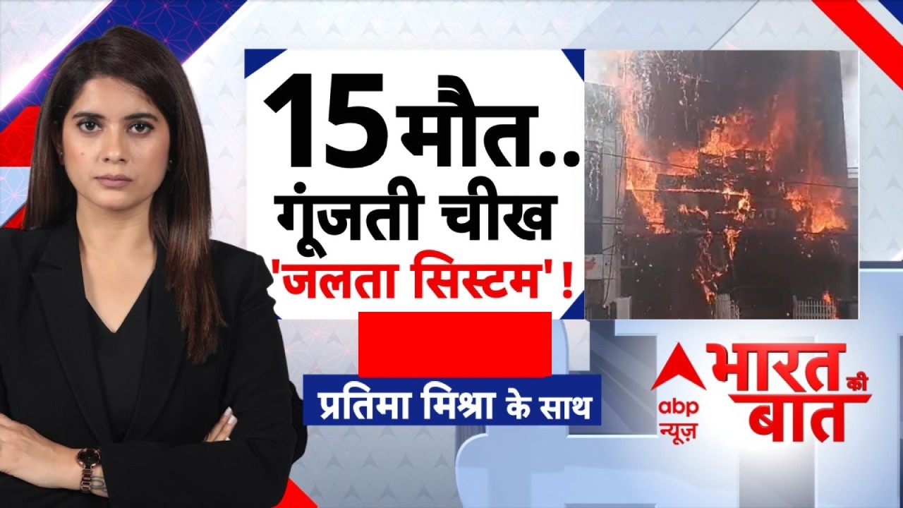 Bharat Ki Baat LIVE: 'सिस्टम' पर बुलडोजर एक्शन कब होगा? | Lucknow Fire | Akhilesh Yadav | CM Yogi