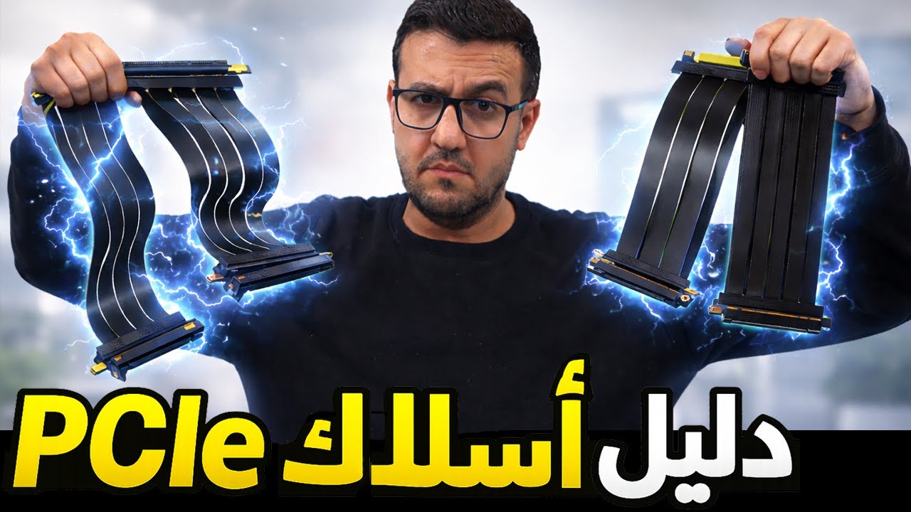 دليل أسلاك كروت الشاشة الشامل PCIe Riser Cables