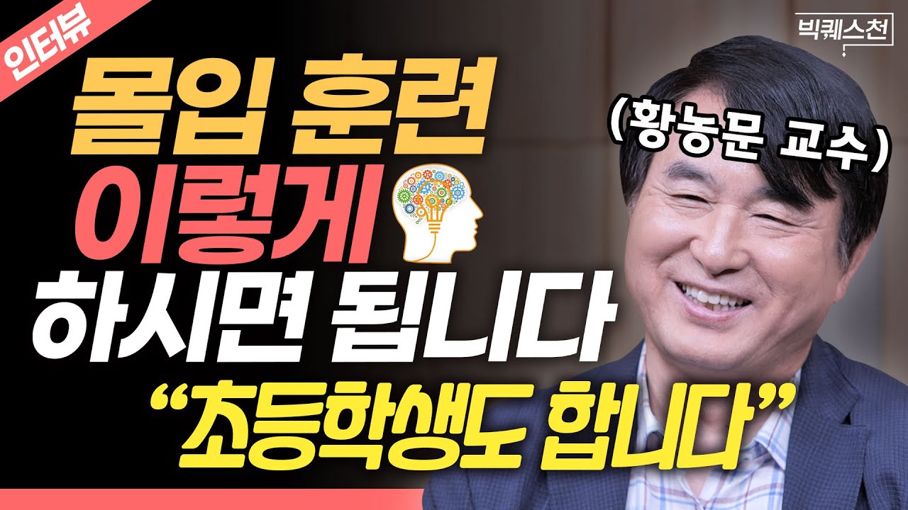 “이래도 효과 없으면 따지러 오세요” 황농문 교수가 추천하는 '현실적인' 몰입 훈련법 | 빅퀘스천 인터뷰 #몰입 #슬로싱킹 #뇌과학