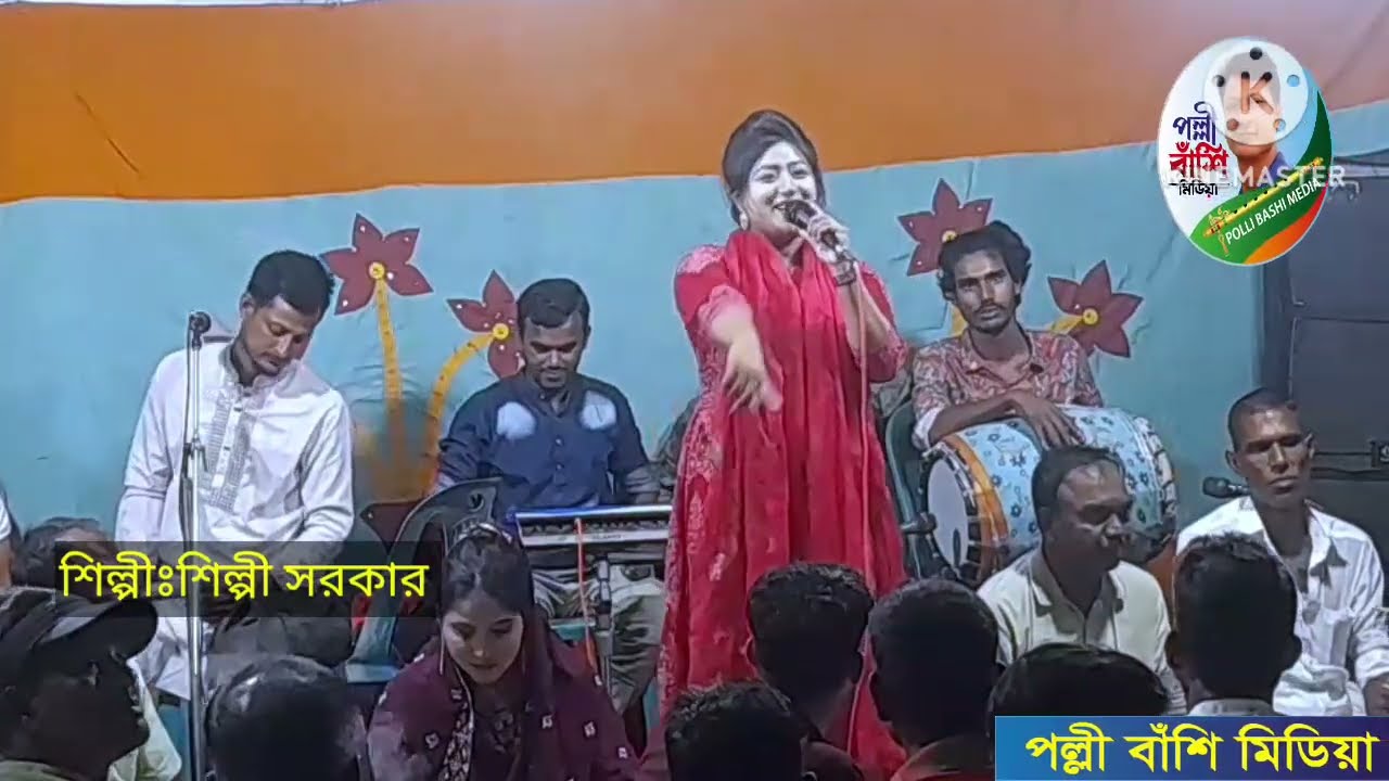 জোর করিয়া বুঝতে গেলে তার ঘটে মরণ জালা শিল্পী সরকার Shilpi Sarkar Baul bissad song 