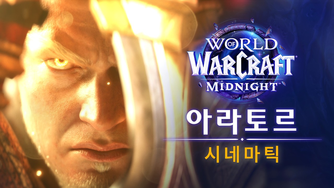 아라토르 시네마틱: 제물 | 월드 오브 워크래프트: 한밤