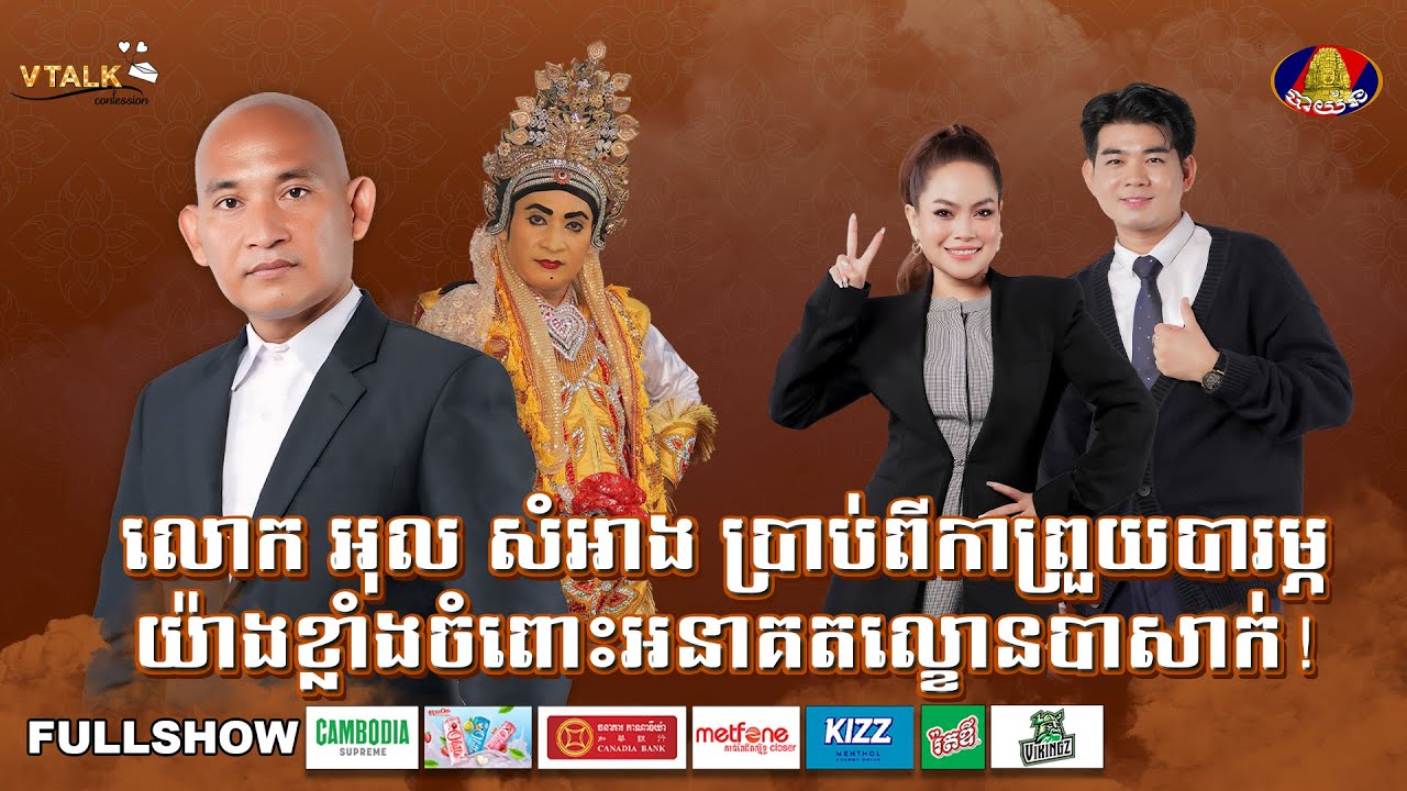 [FULLSHOW] លោក អុល សំអាង ប្រាប់ពីកាព្រួយបារម្ភយ៉ាងខ្លាំងចំពោះអនាគតល្ខោនបាសាក់!VTALK