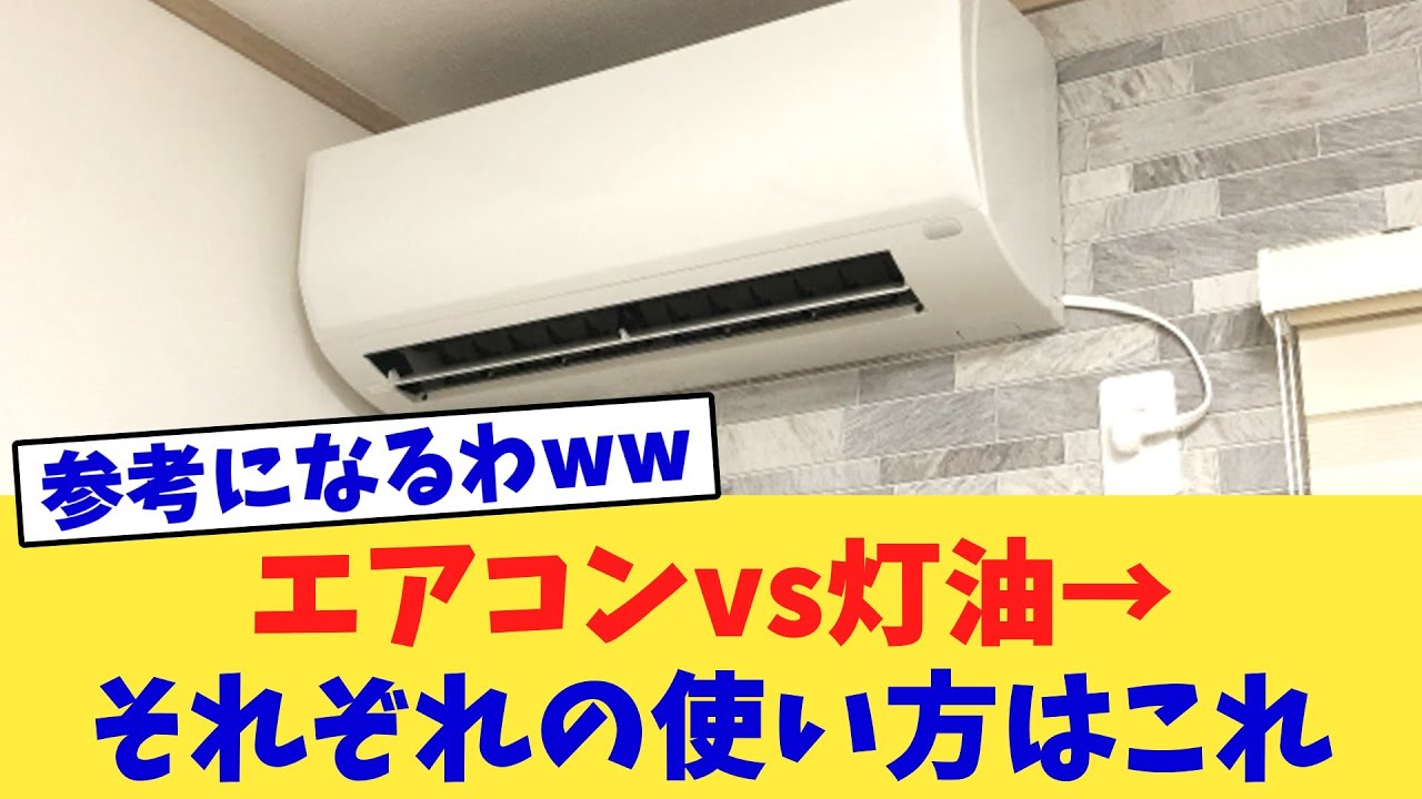 エアコンvs灯油→それぞれの使い方はこれ