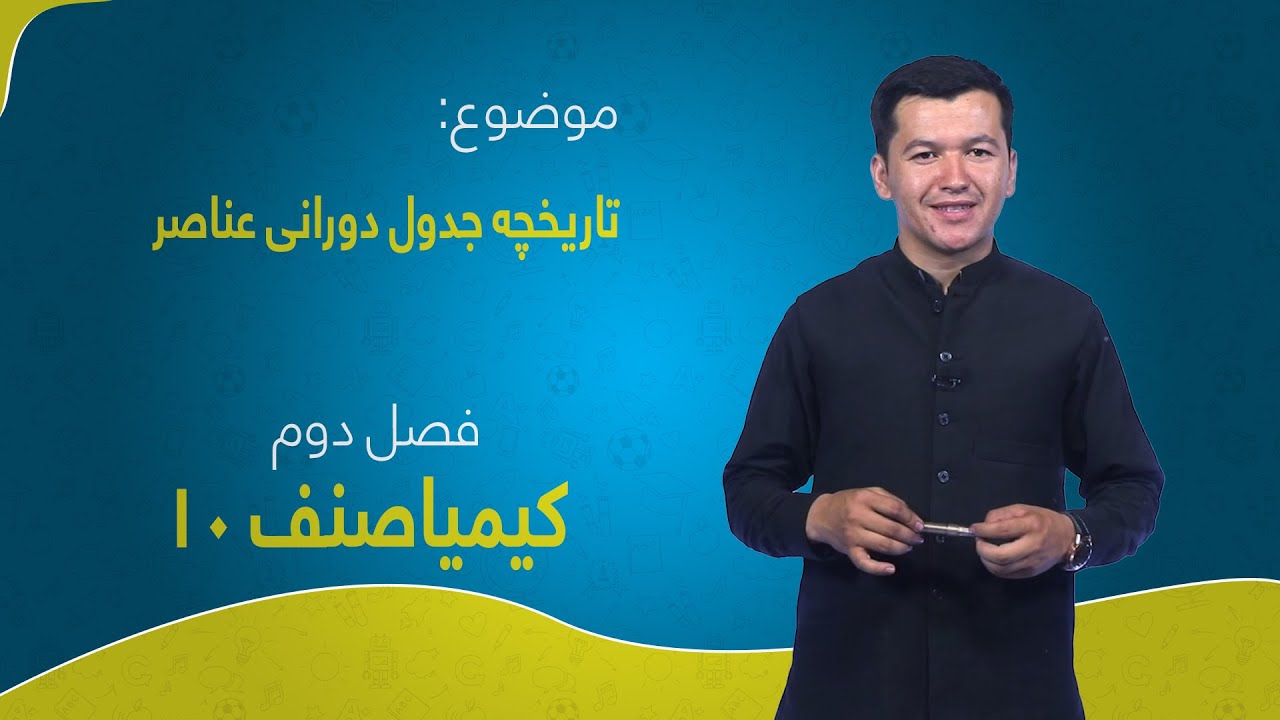 کیمیا صنف ۱۰ | فصل دوم | درس ۱ | تاریخچه جدول دورانی عناصر
