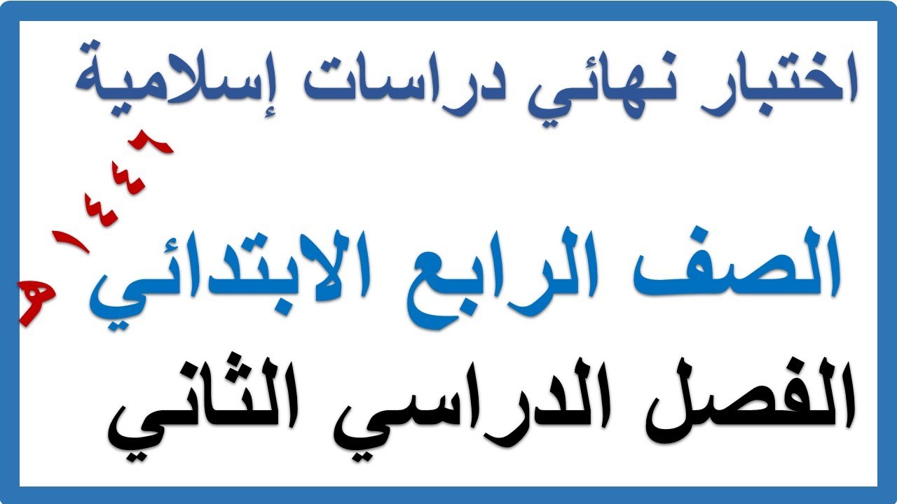 اختبار نهائي دراسات اسلامية للصف الرابع الابتدائي الفصل الدراسي الثاني