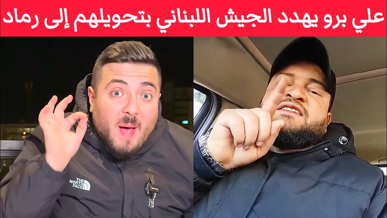 علي برو يهدد الجيش اللبناني بتحويلهم إلى رماد في حال حاولوا نزع السلاح بقرار الحكومة