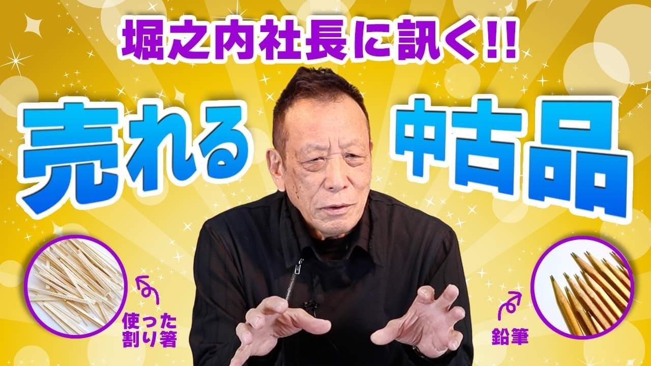 【中古品ビジネス/Part1】中古品とは？中古屋さんは儲かるのか？
