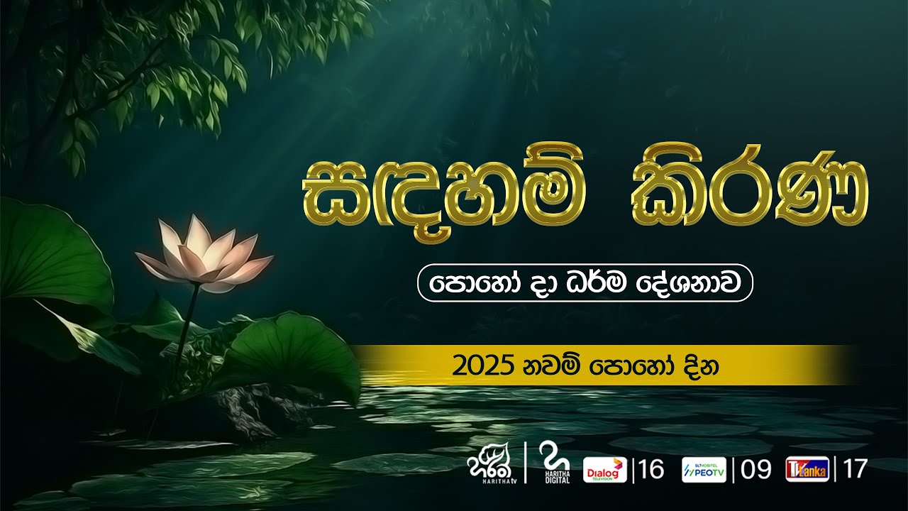 නවම් පොහෝදා " සදහම් කිරණ" ධර්මදේශනාව | Haritha Tv | Nawam Poya