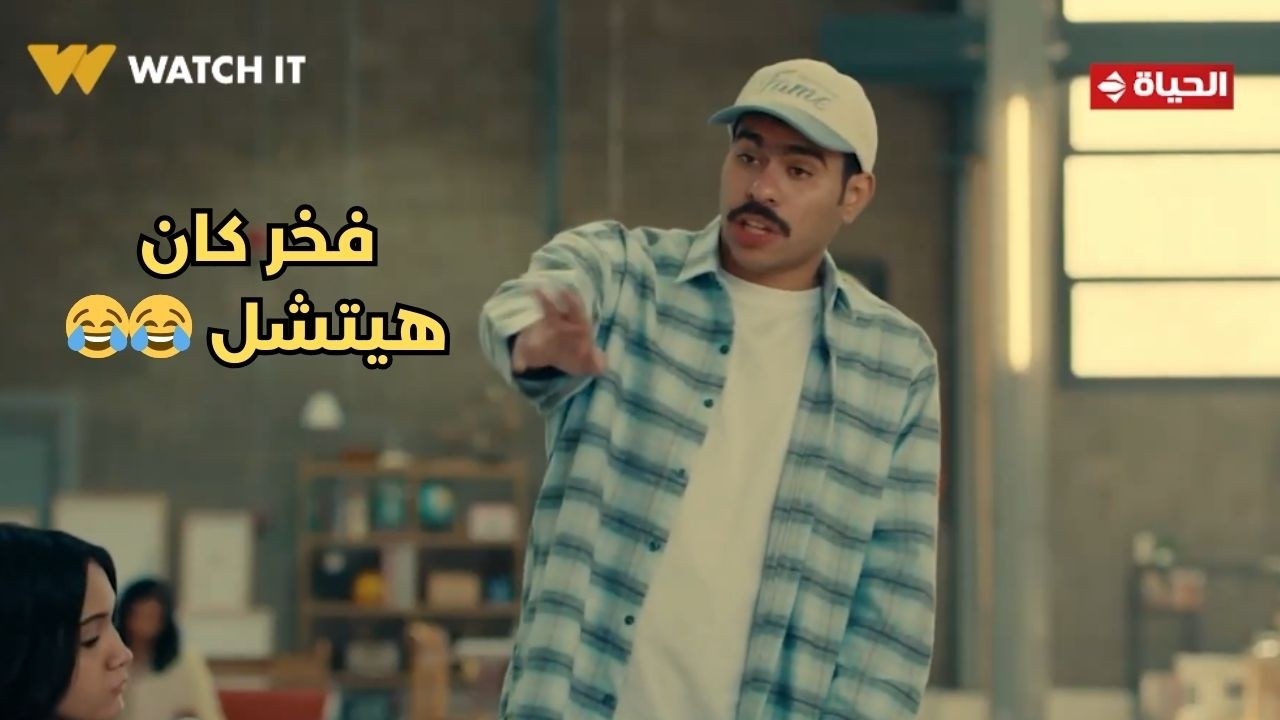 فخر الدلتا - ده إحنا مفيش😅 .. فخر كان هيتشل بس خديجة أنقذت الموقف 😂😂