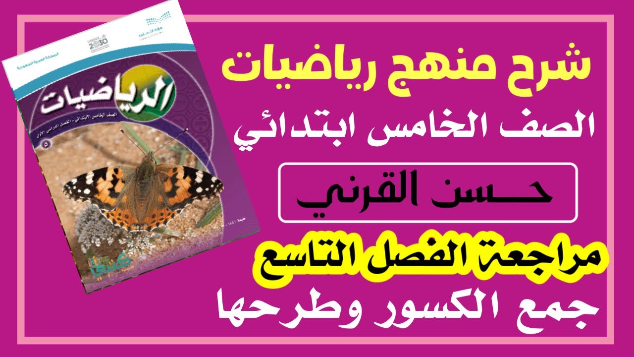 مراجعة الفصل التاسع جمع الكسور وطرحها   رياضيات الصف الخامس الفصل الدراسي الثالث