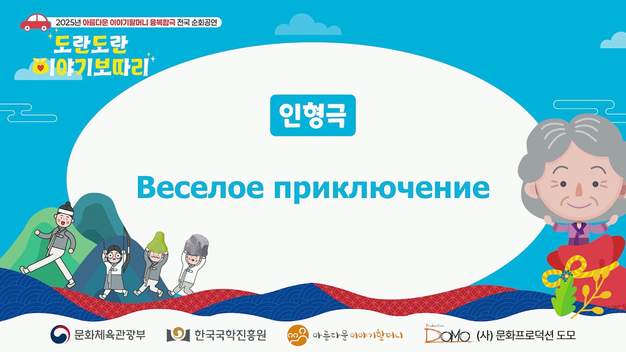 Веселое приключение