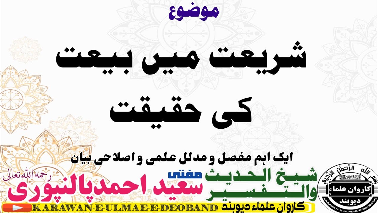 شریعت میں بیعت کی حقیقت mufti saeed ahmad palanpuri ||مفتی سعید احمد پالنپوری